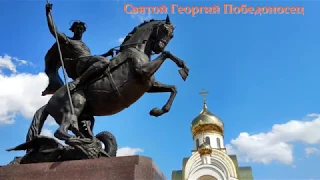 Святой Георгий Победоносец  6 Мая