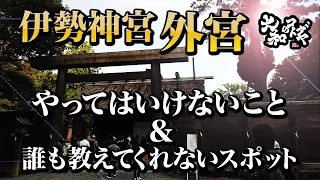 【スピリチュアル参拝】伊勢神宮外宮の参拝方法とパワースポットと神様解説【遠隔参拝】