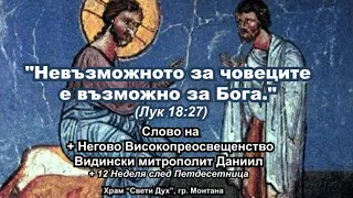 "Невъзможното за човеците е възможно за Бога." Архипастирско слово на Видински митрополит Даниил