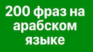 Изучай арабский: 200 фраз на арабском