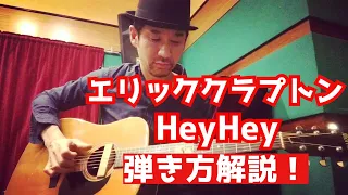 エリッククラプトン HeyHey 弾き方解説！/アコギブルース弾こうぜ