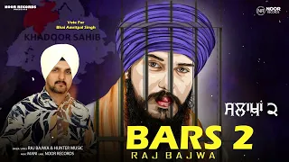 Bars 2, ਸਲਾਖ਼ਾਂ 2, singer & Lyrics Raj Bajwa, Latest Punjabi Song, #bhaiamritpalsingh #Salakhan2
