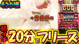 【6.5号機ハーデス】朝イチ20分で神降臨！？456確定のぶっ壊れ挙動見せます！【高設定】【スロット】【新台】【アナザーゴッドハーデス-解き放たれし槍撃ver.】【養分稼働 218話】