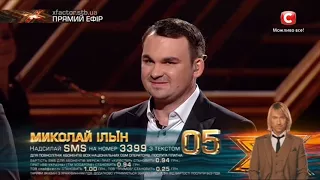 Николай Ильин - Голосуй |Четвертый прямой эфир Х-фактор-8(02.12.2017)