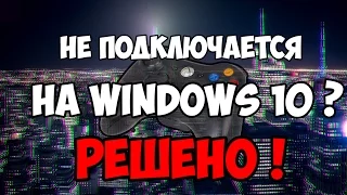 Подключение ГЕЙМПАДА XBOX 360 к WINDOWS 10 ? Fixed!