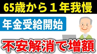 【老後と年金】66歳から年金受給がメリット大！｢繰り下げ受給｣の不安を解消して年金増額