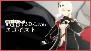 【3D LIVE】エゴイスト | アルバ・セラ【オリジナル曲】