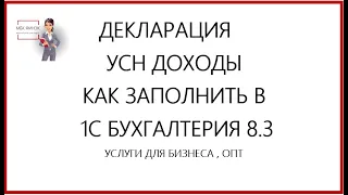 ДЕКЛАРАЦИЯ УСН ДОХОДЫ  КАК ЗАПОЛНИТЬ  В 1С БУХГАЛТЕРИЯ 8.3