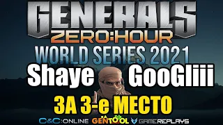 Shaye vs GooGliii | WORLD SERIES 2021 МАТЧ ЗА 3 МЕСТО | GENERALS ZERO HOUR