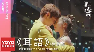 徐秉龍 Barry Xu《耳語》【拜託了! 8小時 Eight Hours OST 電視劇宣傳推廣曲】Official Music Video