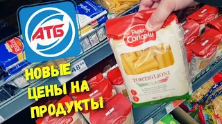 АТБ ♨️ Новые цены в АТБ 😨 Обновили цены на продукты❗Последний день акции♨️ Подорожание продуктов 😱