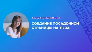 Вебинар: Создание посадочной страницы на Tilda. 3 сентября 18:00 по МСК