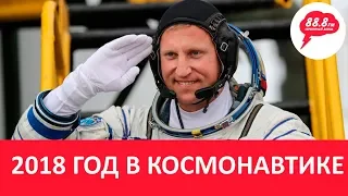 Итоги 2018 года в космонавтике / 19.12.18