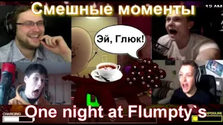 СМЕШНЫЕ МОМЕНТЫ летсплейщиков в игре One Night at Flumpty`s