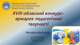 ХVІІІ обласний конкурс-ярмарок педагогічної творчості