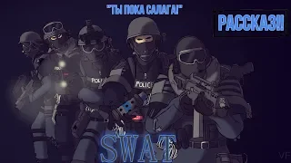 Поступил в SWAT "Valley RP Green"!! РАССКАЗ!!