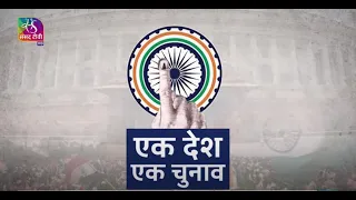 Sansad TV Special: One Nation One Election | 04 September, 2023