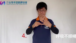 如果你有以下症狀 也算疫情手語篇