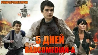 5 ДНЕЙ BADCOMEDIAN - A