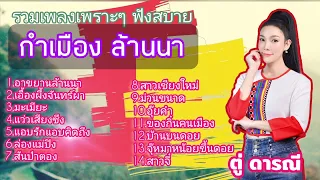 14 เพลงเพราะ ฟังสบายๆ By ตู่ ดารณี