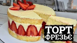 ЯК МОРОЗИВО! 🍓 ТОРТ «ФРЕЗЬЄ» РЕЦЕПТ 🍓 ЛІТНІЙ ТОРТ З ПОЛУНИЦЕЮ ❤️