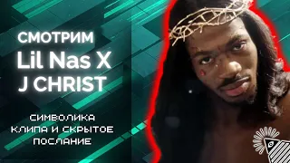 LIL NAS X - J CHRIST. РАЗБОР СИМВОЛОВ И ПОСЛАНИЙ. ЖЕСТЬ!