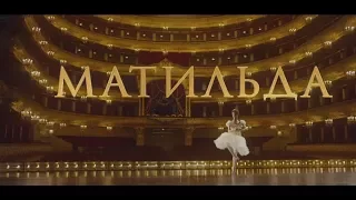 Матильда 2017 - трейлер