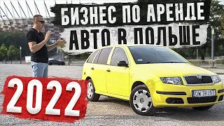 Бизнес в Польше по Аренде Авто Под Такси. ТРЕНД 2024