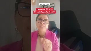 السجين الهارب محمد عمرة" الذبابة " مطلوب دوليا بعد هروبه من السجن فى فرنسا