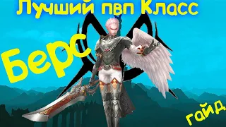 Лучший ПВП Класс . Обзор гайд Берса в Lineage 2 Essence