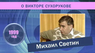 Михаил Светин о Викторе Сухорукове