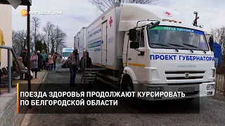 Поезда здоровья продолжают курсировать по Белгородской области