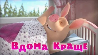 Маша та Ведмідь: Вдома краще (Трейлер) Masha and the Bear