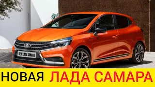 NEW LADA SAMARA 2020-2021 - RELEASE DATE AND PRICES