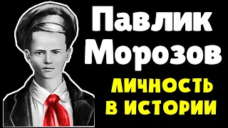 Павлик Морозов – пионер-герой или предатель отца | История_Крекотнев