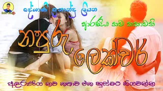 නපුරු ලෙක්චර්ය ආදරණීය නවකතාව එක හුස්මට කියවන්න | Sinhala Love Story ♥️❤❤❤❤❤ | 2024 | #amila_vlogs