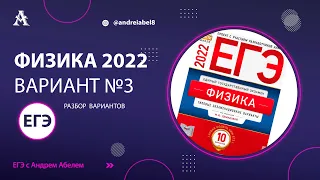 Физика ЕГЭ 2022 Вариант 3(Демидова) от Андрея Абеля