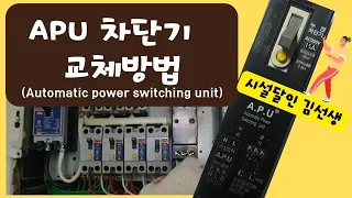 APU 차단기 교체방법(Automatic power switching unit)