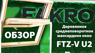 FTZ-V U2 | Деревянные среднеповоротные мансардные окна | ОБЗОР |  FAKROrussia