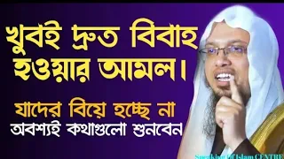 দ্রুত বিয়ে হবার আমল আছে?? #Ahmadullah