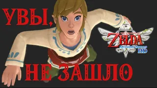 Превозмочь нельзя дропнуть | The Legend of Zelda: Skyward Sword HD