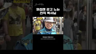 와썹맨 갖고 노는 전직 목사님 #shorts #와썹맨