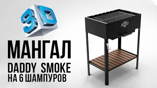 Мангал стационарный daddy smoke на 6 шампуров