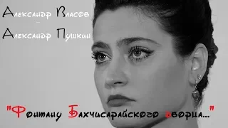 Александр Власов "Фонтану Бахчисарайского дворца" 13.10.2018 Тамара Сташевская & Тамара Литвинская