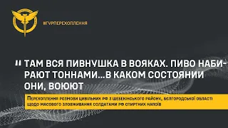 «ТАМ ВСЯ ПИВНУШКА В ВОЯКАХ. ПИВО НАБИРАЮТ ТОННАМИ…В КАКОМ СОСТОЯНИИ ОНИ, БЛ*ДЬ, ВОЮЮТ»