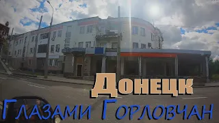 Донецк глазами Горловчан.