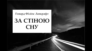 Говард Філіпс Лавкрафт - За стіною сну / Аудіокниги українською