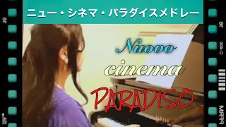 【演奏】『ニュー・シネマ・パラダイス』メドレー／『New Cinema Paradise』 Medley