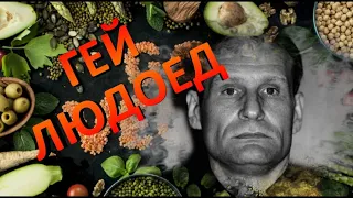 Людоед. Гурман Армин Майвес. Разрешите вас съесть!