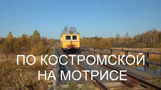 По костромской на мотрисе АС-1.